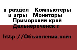  в раздел : Компьютеры и игры » Мониторы . Приморский край,Дальнереченск г.